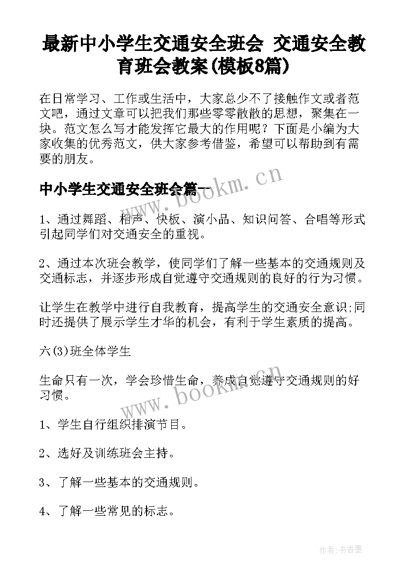 最新中小学生交通安全班会 交通安全教育班会教案(模板8篇)