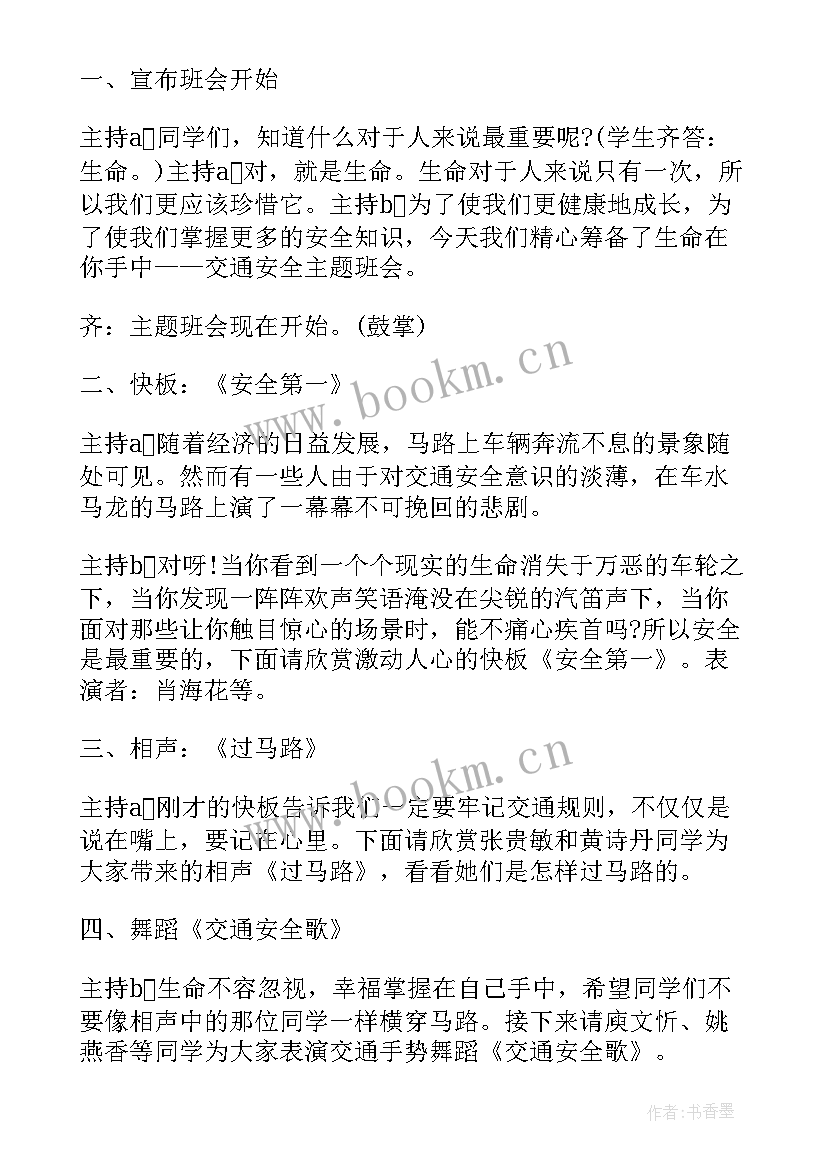 最新中小学生交通安全班会 交通安全教育班会教案(模板8篇)