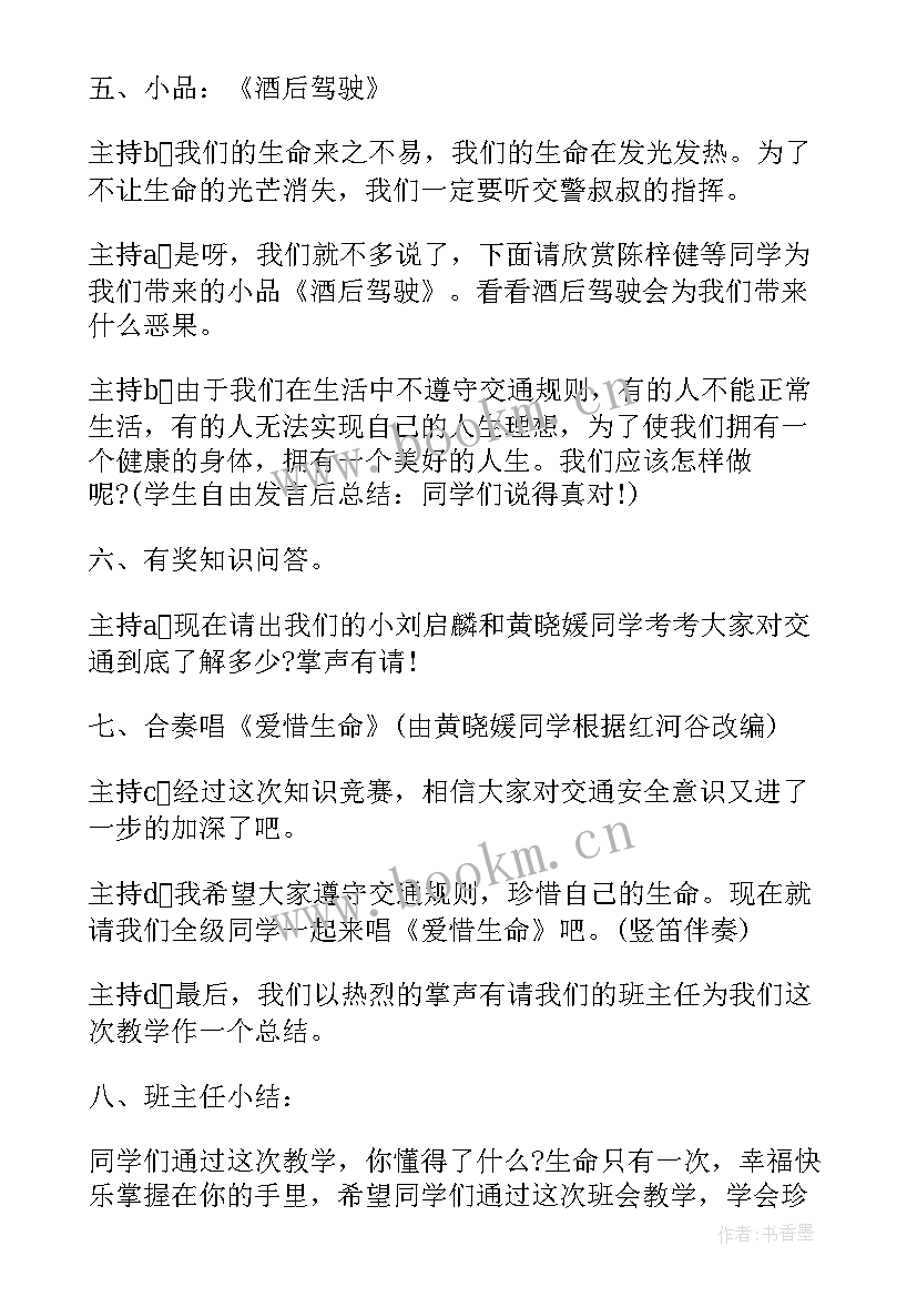 最新中小学生交通安全班会 交通安全教育班会教案(模板8篇)