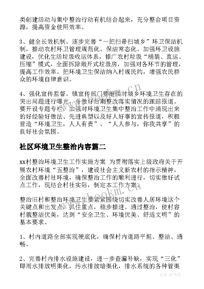 最新社区环境卫生整治内容 社区环境卫生整治工作方案(模板5篇)