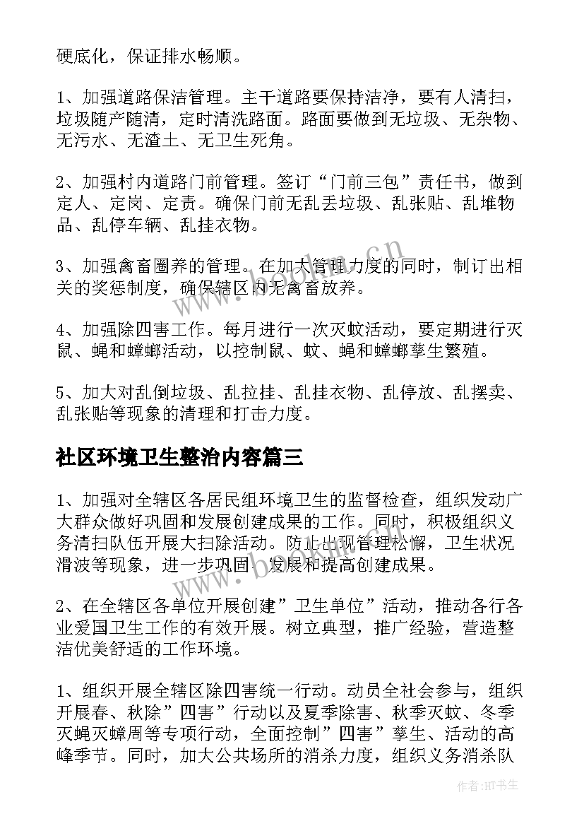 最新社区环境卫生整治内容 社区环境卫生整治工作方案(模板5篇)