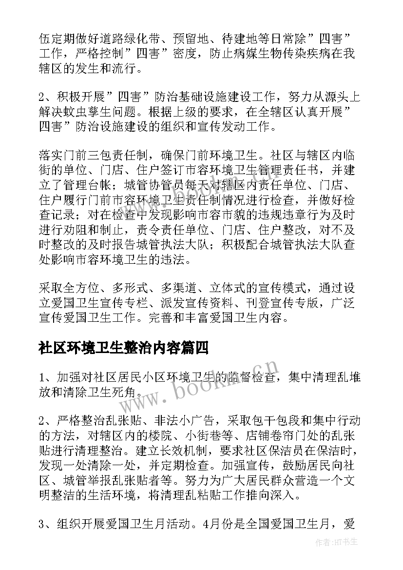 最新社区环境卫生整治内容 社区环境卫生整治工作方案(模板5篇)