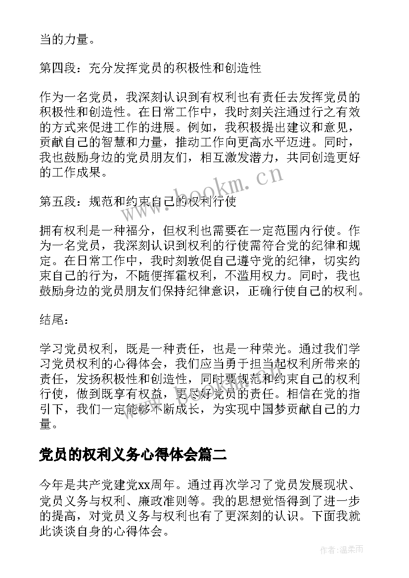 党员的权利义务心得体会 学习党员权利心得体会(通用8篇)