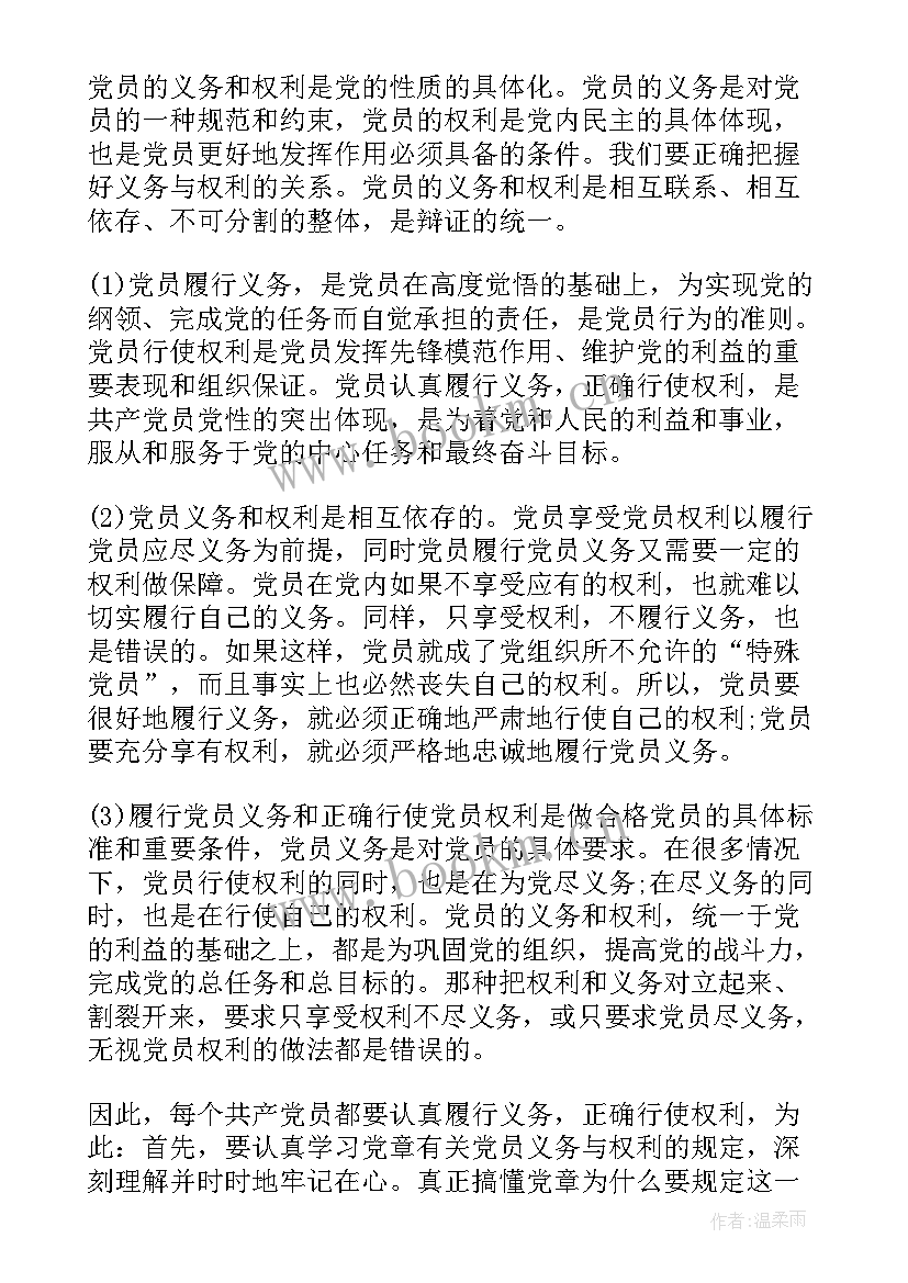 党员的权利义务心得体会 学习党员权利心得体会(通用8篇)