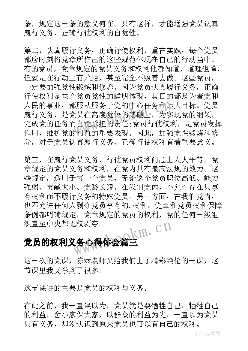 党员的权利义务心得体会 学习党员权利心得体会(通用8篇)