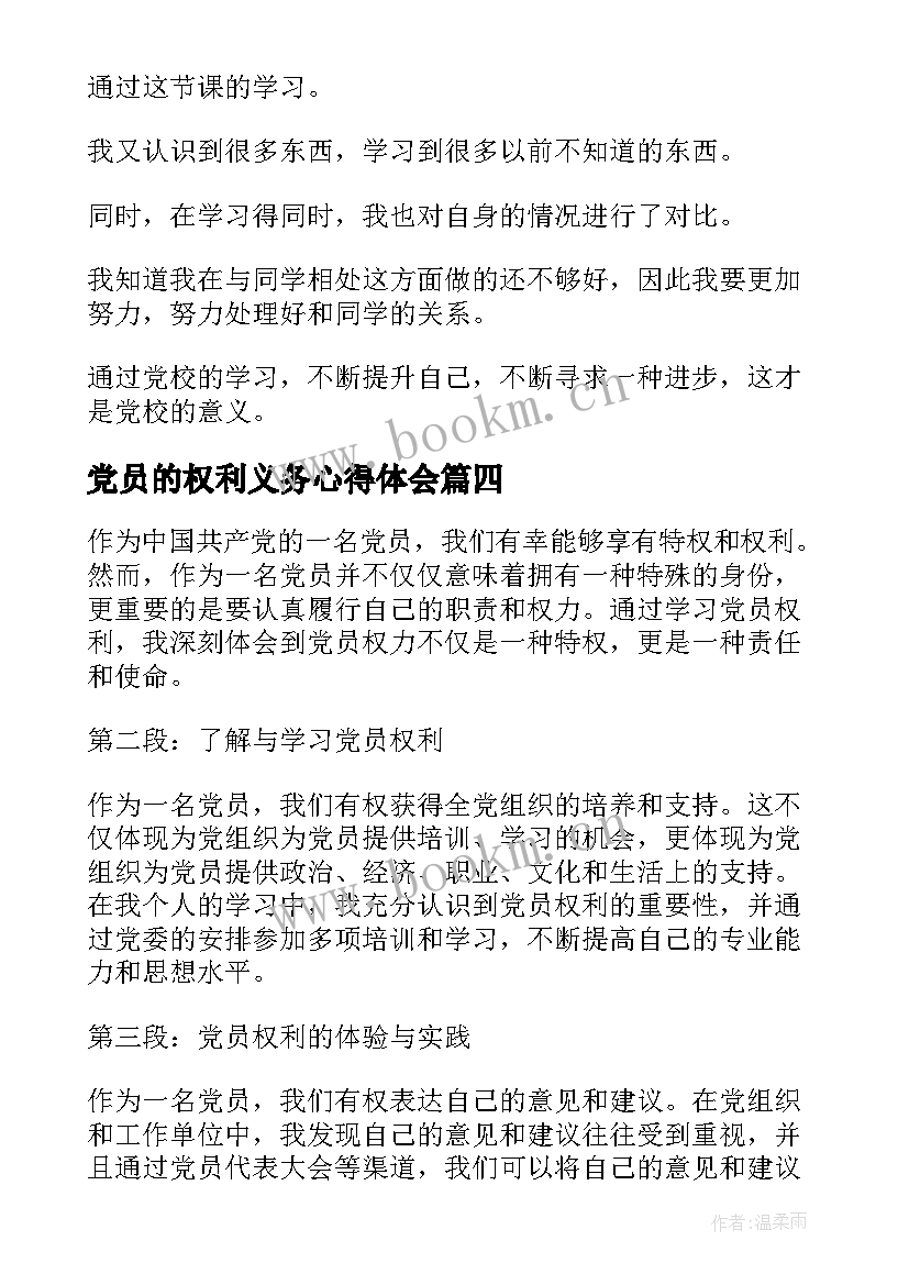 党员的权利义务心得体会 学习党员权利心得体会(通用8篇)