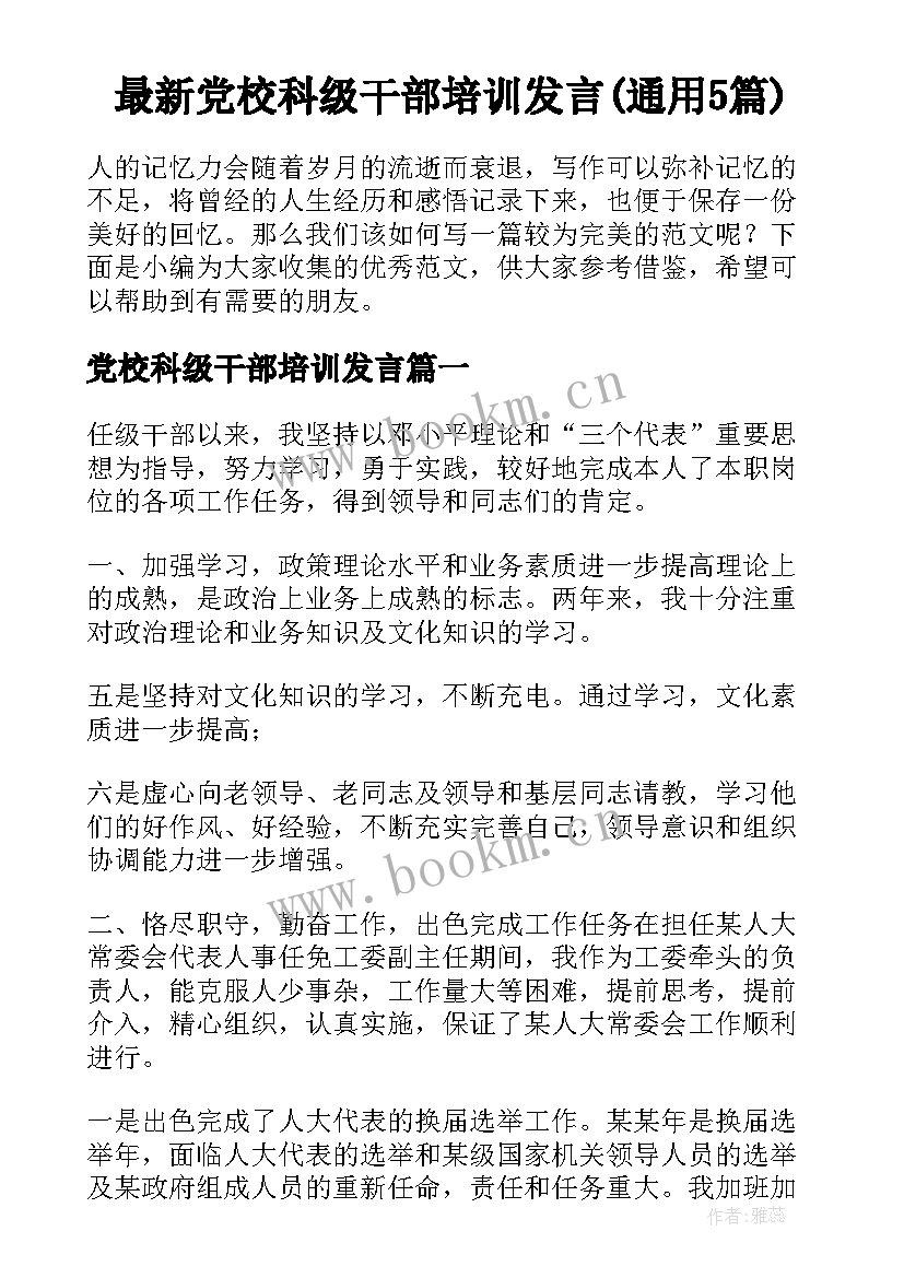 最新党校科级干部培训发言(通用5篇)