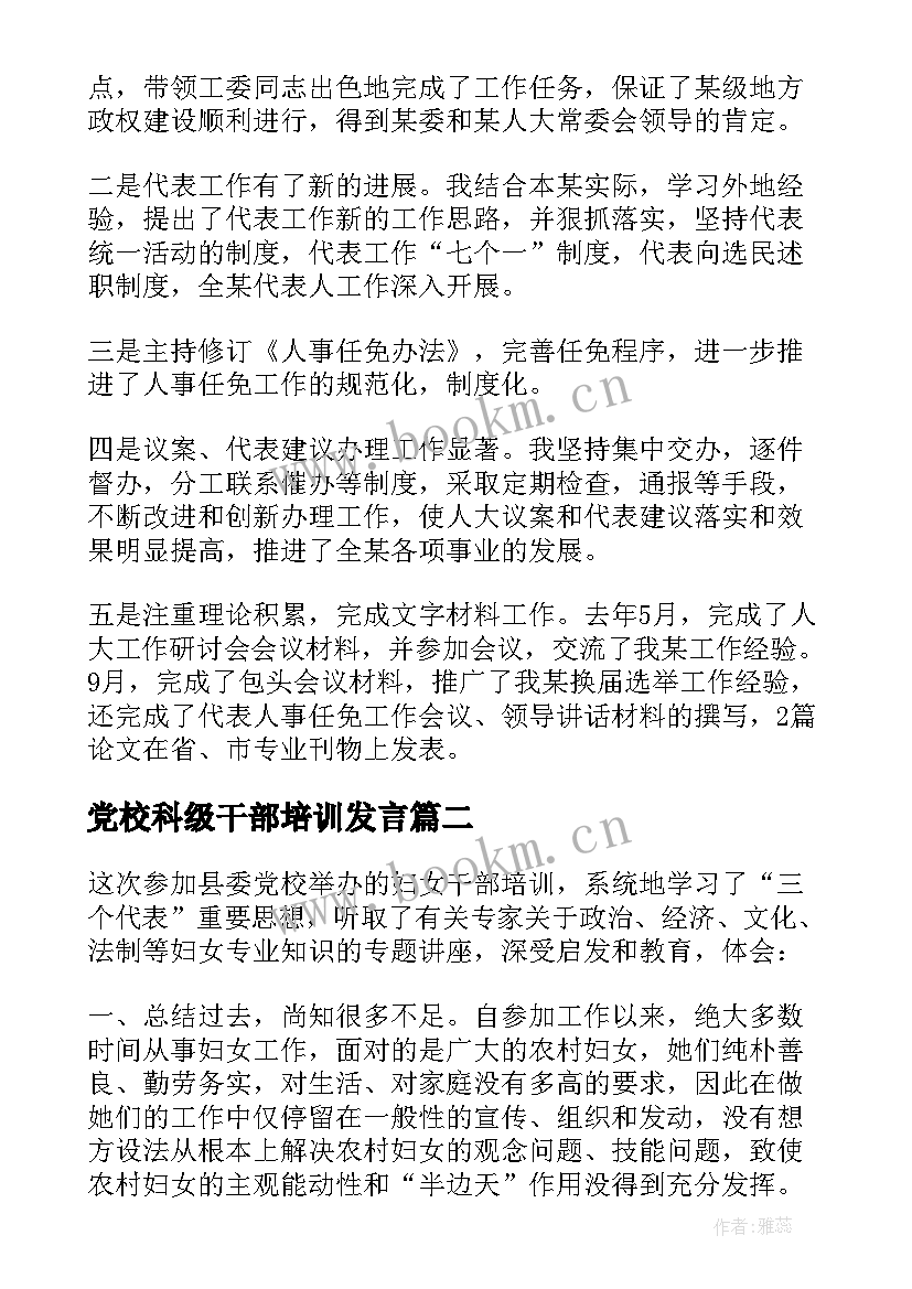 最新党校科级干部培训发言(通用5篇)