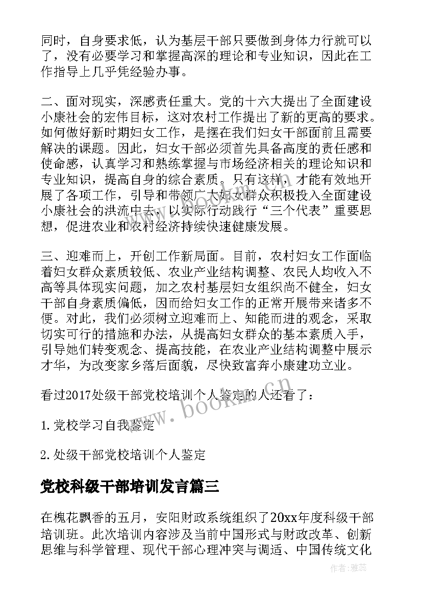 最新党校科级干部培训发言(通用5篇)