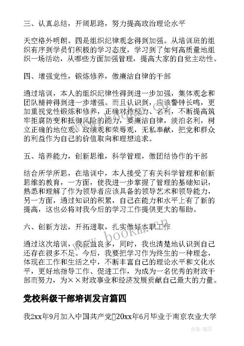 最新党校科级干部培训发言(通用5篇)