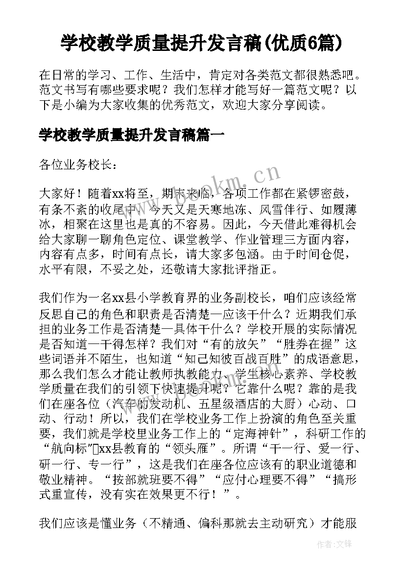 学校教学质量提升发言稿(优质6篇)