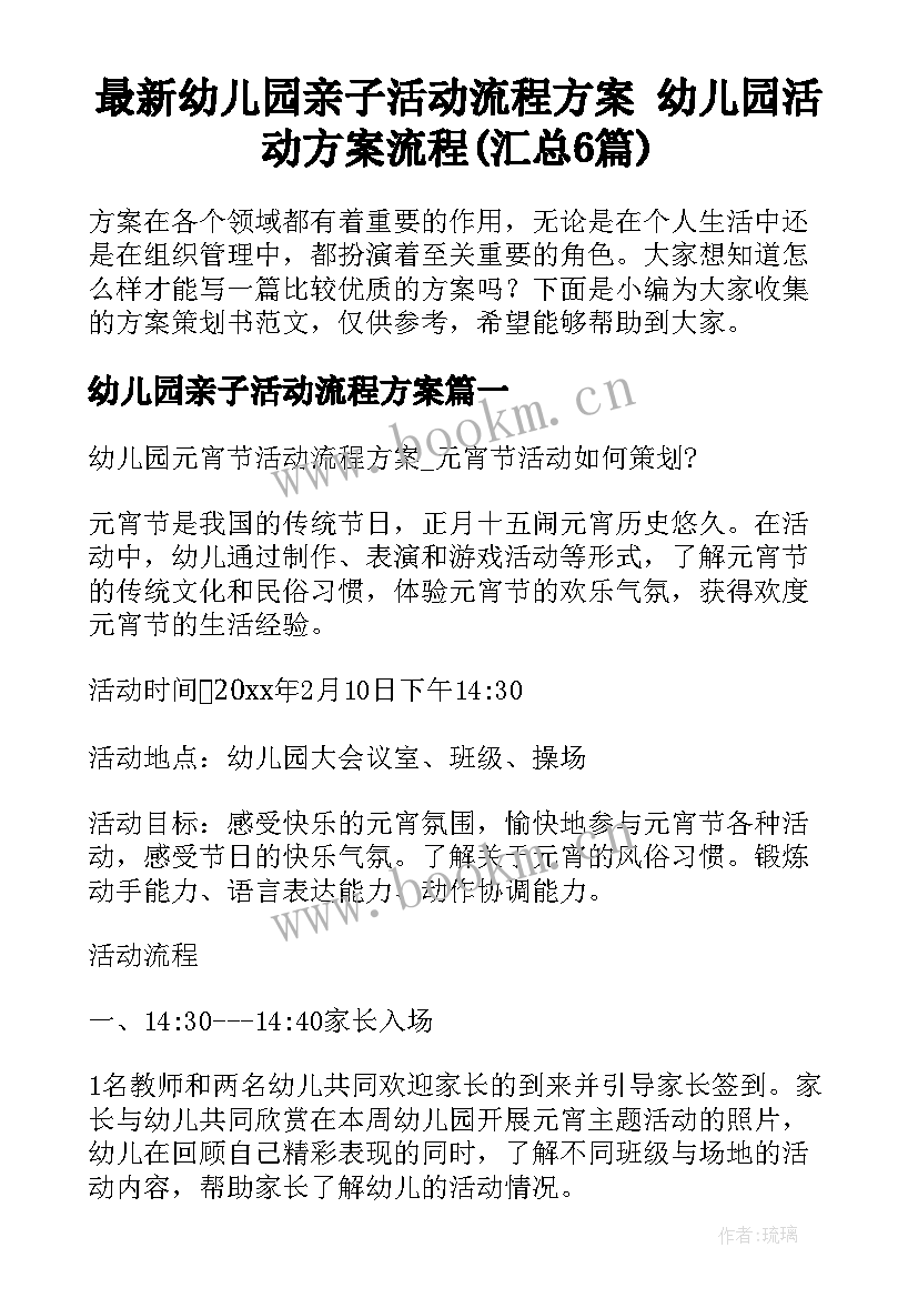 最新幼儿园亲子活动流程方案 幼儿园活动方案流程(汇总6篇)