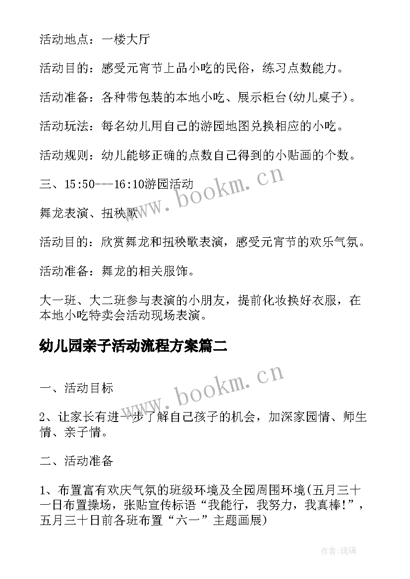 最新幼儿园亲子活动流程方案 幼儿园活动方案流程(汇总6篇)