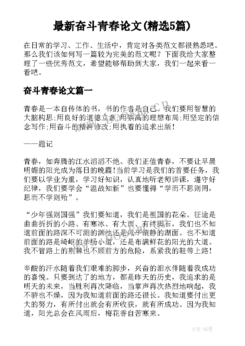 最新奋斗青春论文(精选5篇)