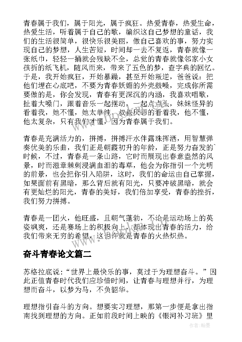 最新奋斗青春论文(精选5篇)