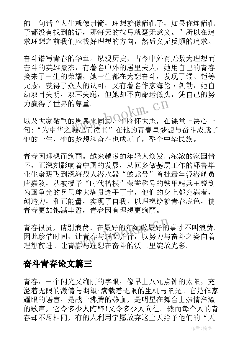 最新奋斗青春论文(精选5篇)