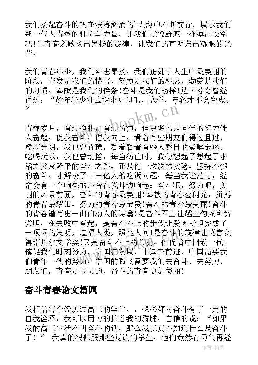 最新奋斗青春论文(精选5篇)