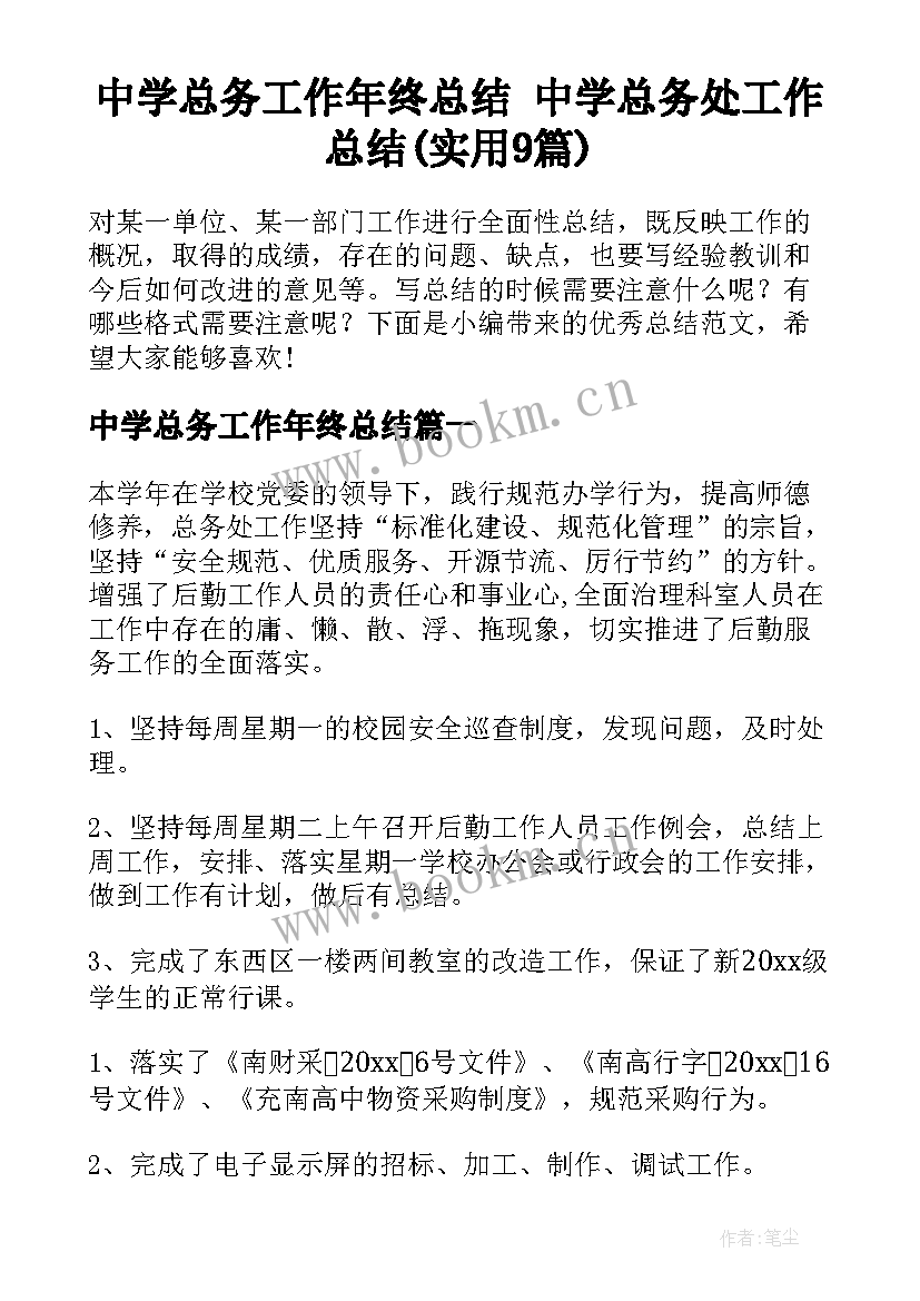 中学总务工作年终总结 中学总务处工作总结(实用9篇)