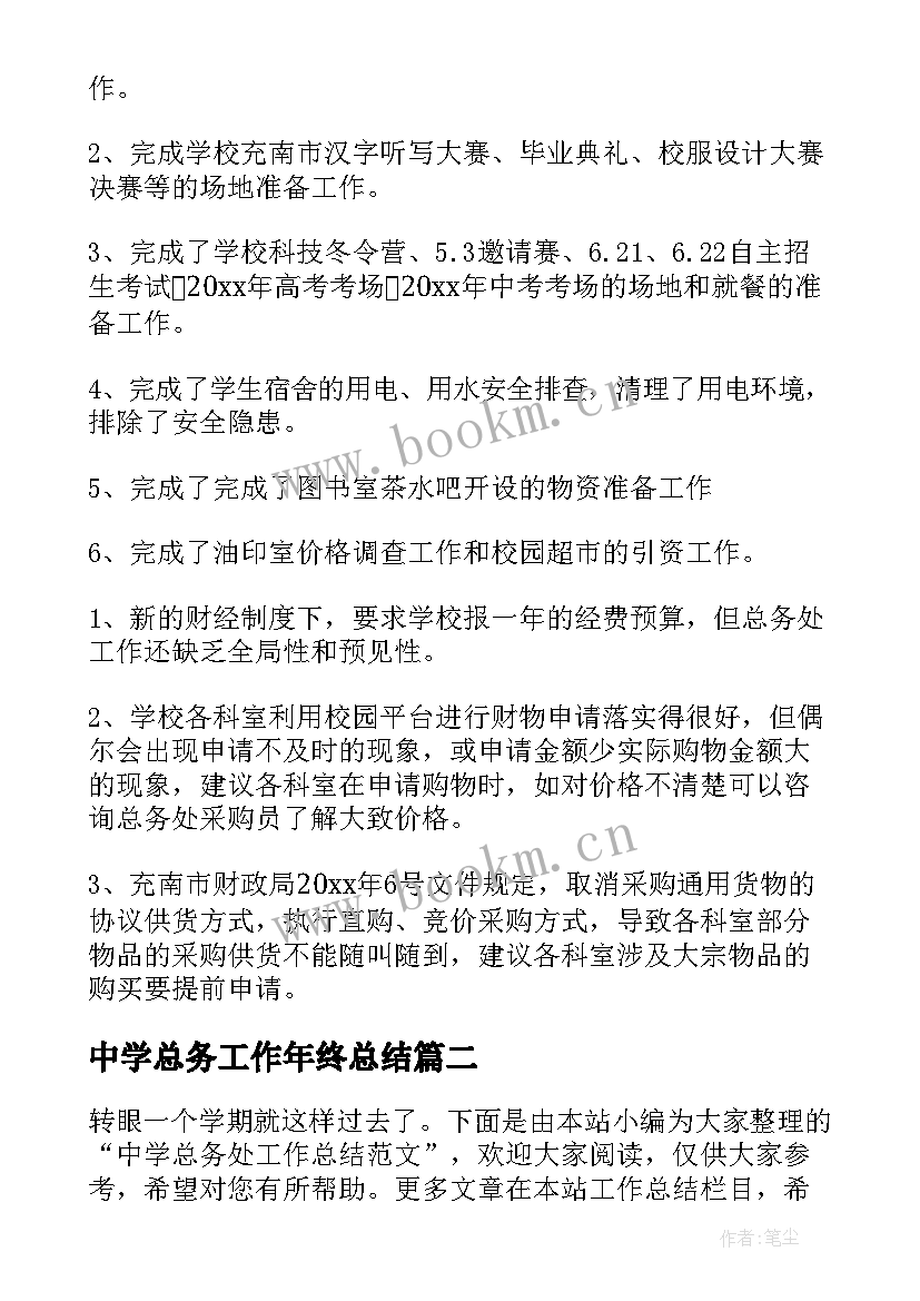 中学总务工作年终总结 中学总务处工作总结(实用9篇)