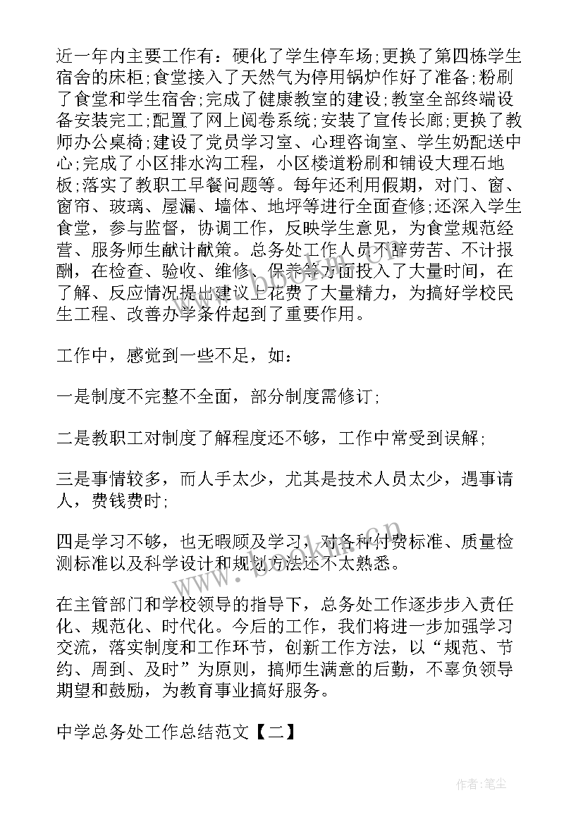 中学总务工作年终总结 中学总务处工作总结(实用9篇)