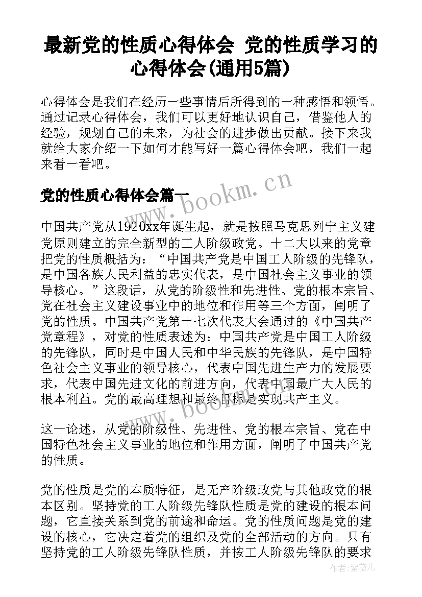 最新党的性质心得体会 党的性质学习的心得体会(通用5篇)