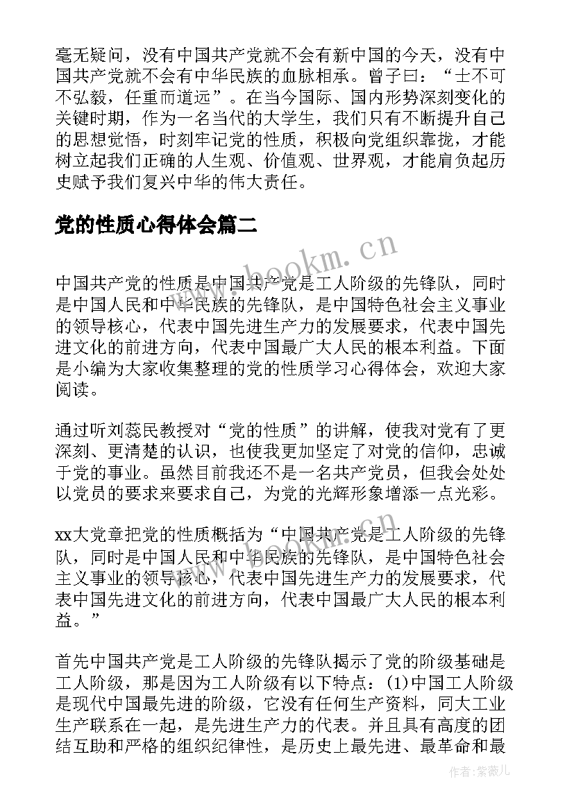 最新党的性质心得体会 党的性质学习的心得体会(通用5篇)