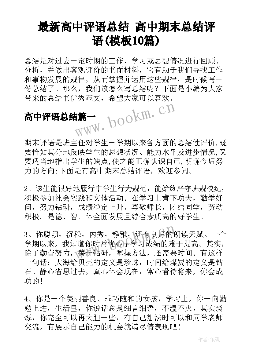 最新高中评语总结 高中期末总结评语(模板10篇)