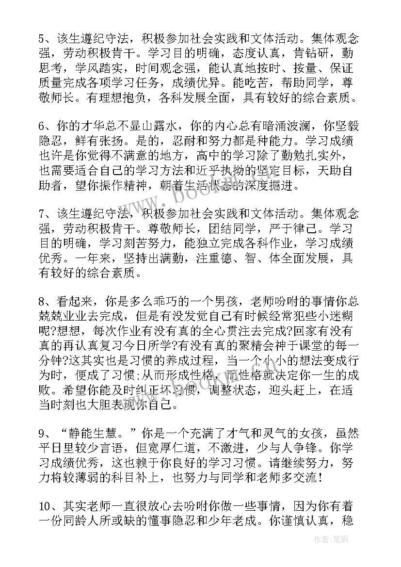 最新高中评语总结 高中期末总结评语(模板10篇)