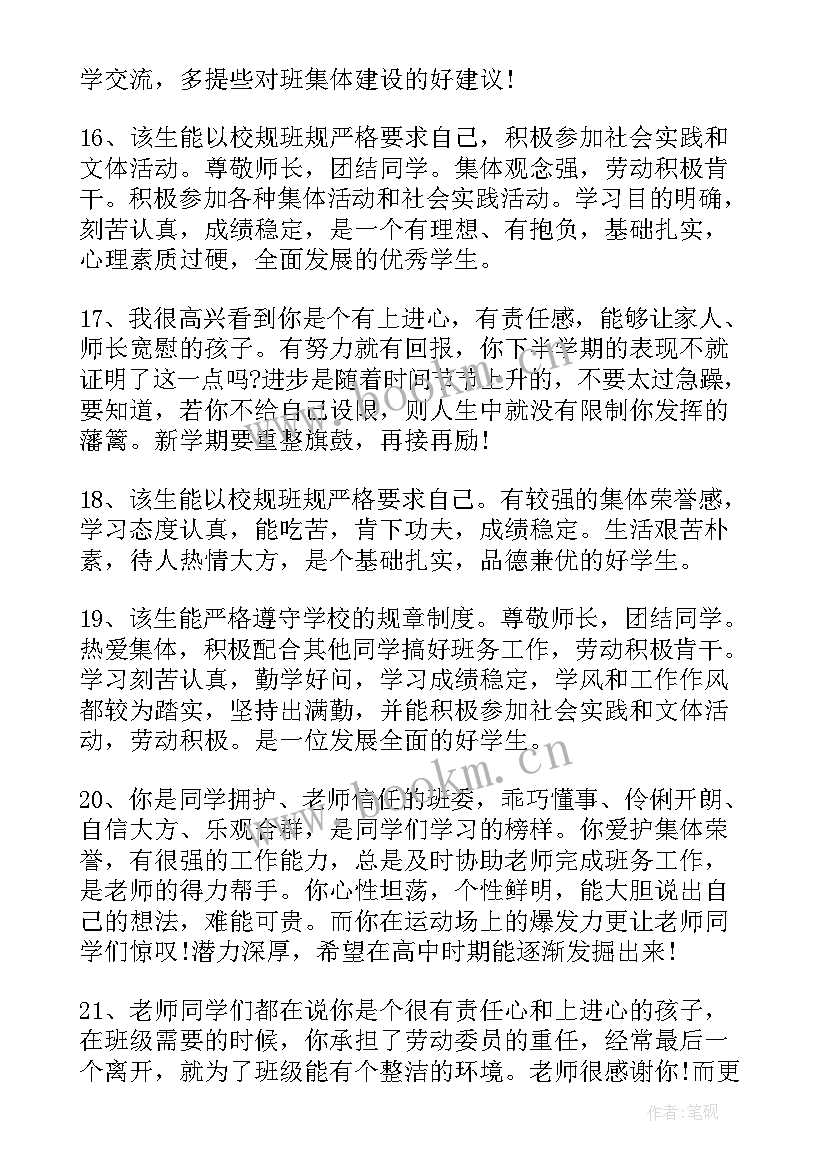 最新高中评语总结 高中期末总结评语(模板10篇)