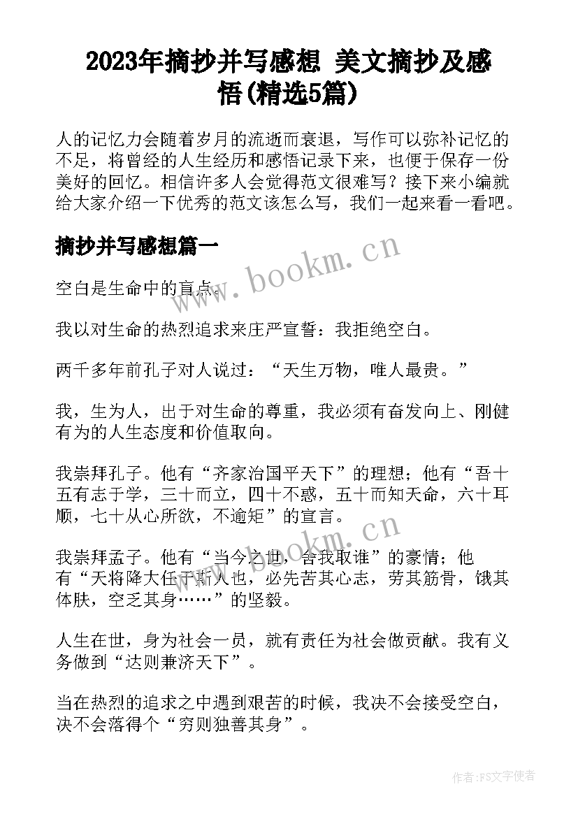 2023年摘抄并写感想 美文摘抄及感悟(精选5篇)