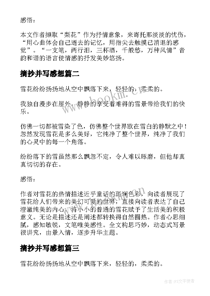 2023年摘抄并写感想 美文摘抄及感悟(精选5篇)