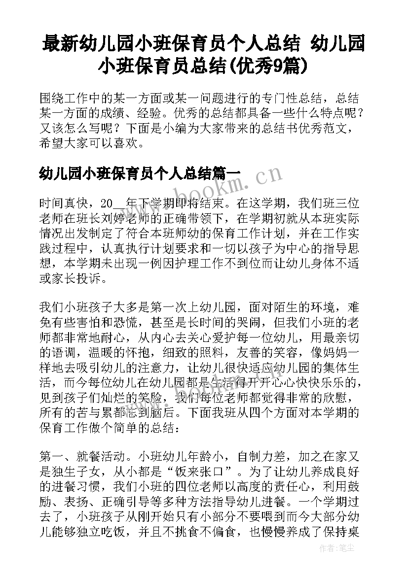 最新幼儿园小班保育员个人总结 幼儿园小班保育员总结(优秀9篇)