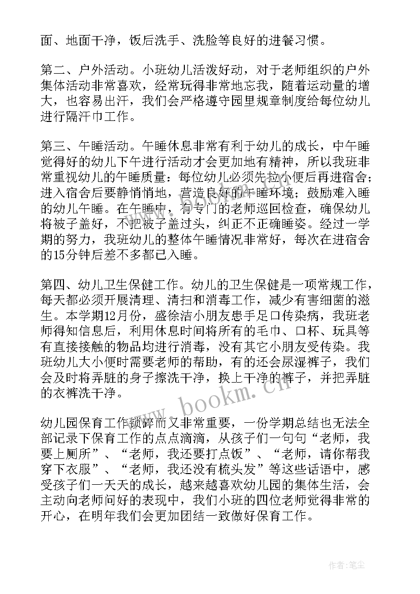 最新幼儿园小班保育员个人总结 幼儿园小班保育员总结(优秀9篇)