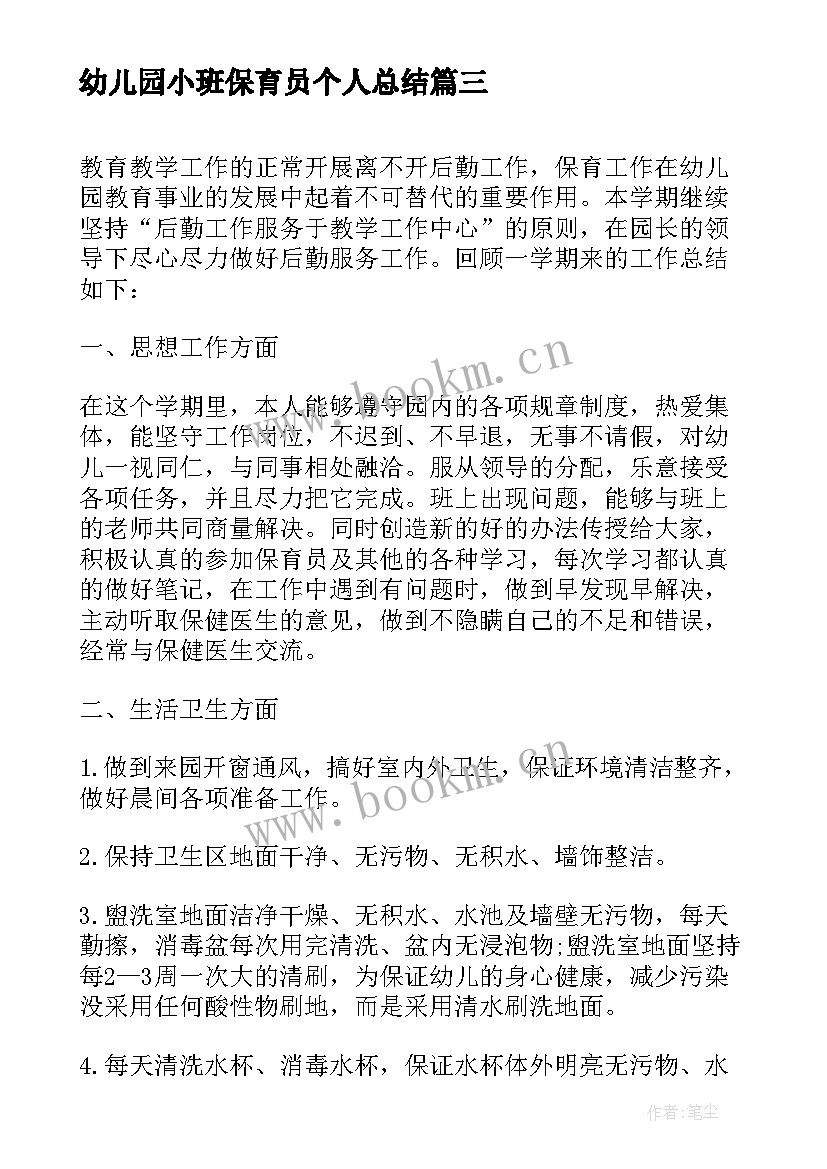 最新幼儿园小班保育员个人总结 幼儿园小班保育员总结(优秀9篇)