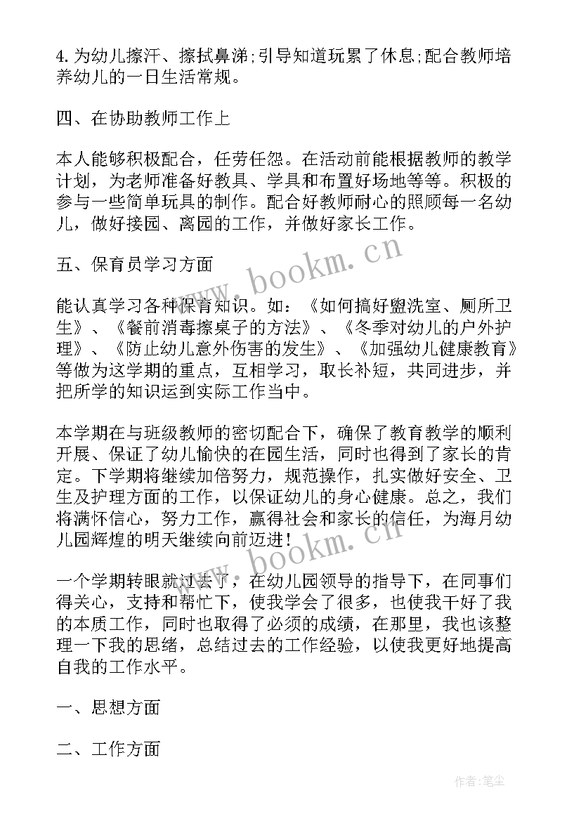 最新幼儿园小班保育员个人总结 幼儿园小班保育员总结(优秀9篇)