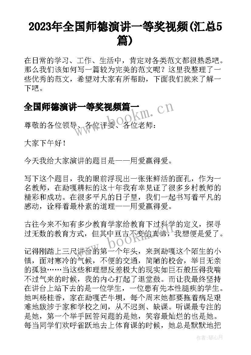 2023年全国师德演讲一等奖视频(汇总5篇)