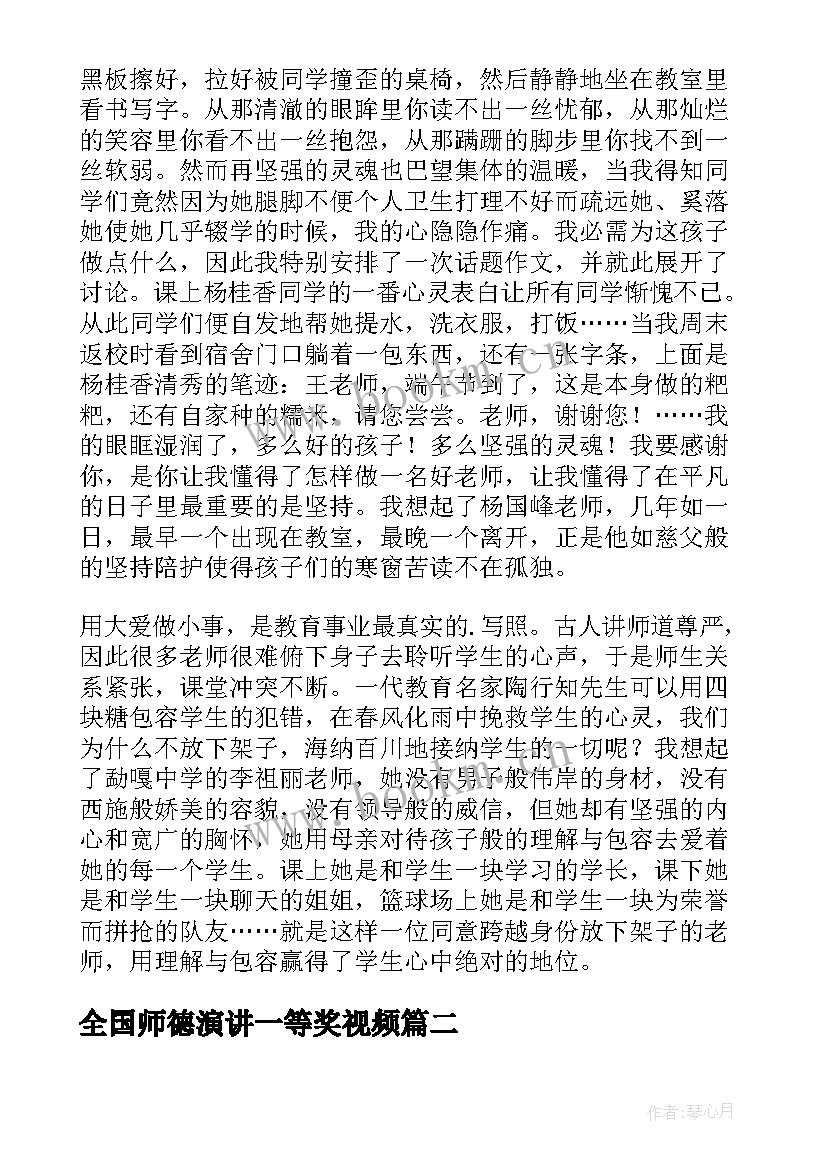 2023年全国师德演讲一等奖视频(汇总5篇)