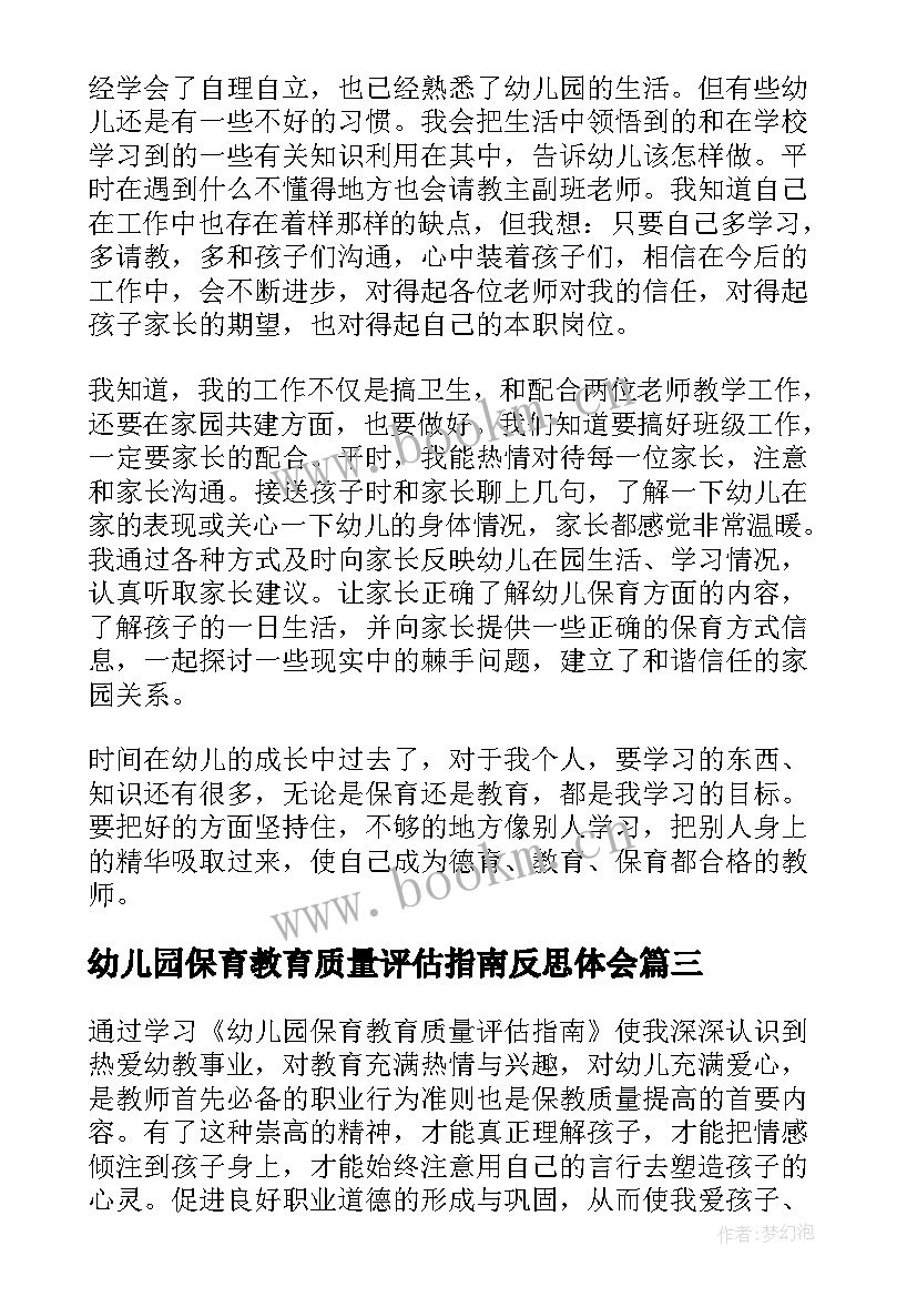 最新幼儿园保育教育质量评估指南反思体会 幼儿园保育教育质量评估指南心得体会(实用5篇)