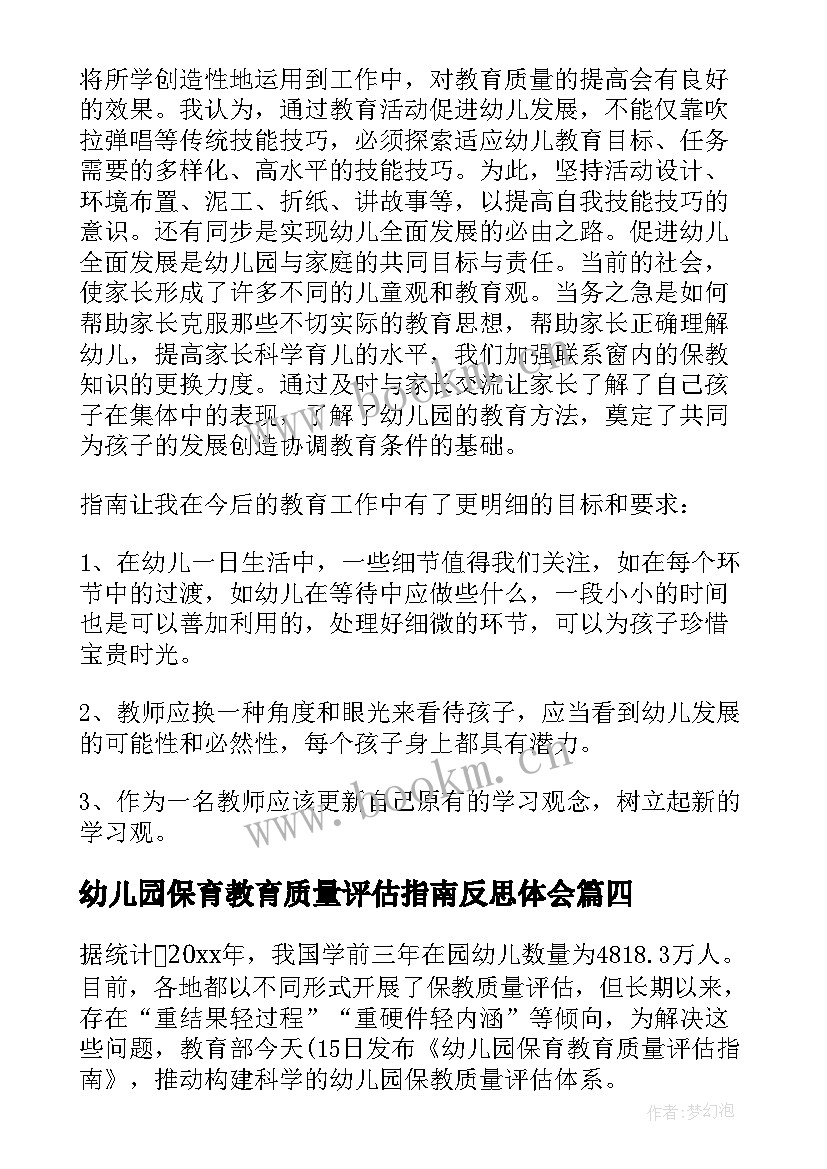 最新幼儿园保育教育质量评估指南反思体会 幼儿园保育教育质量评估指南心得体会(实用5篇)