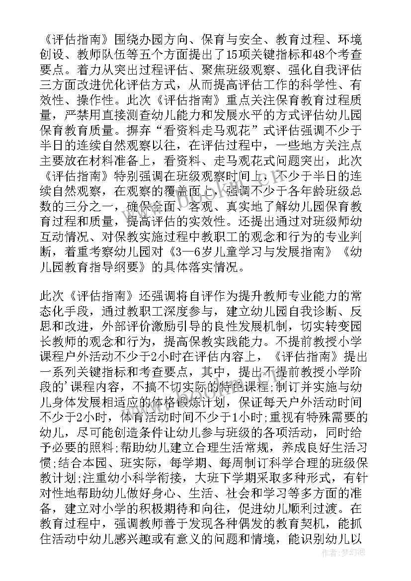 最新幼儿园保育教育质量评估指南反思体会 幼儿园保育教育质量评估指南心得体会(实用5篇)