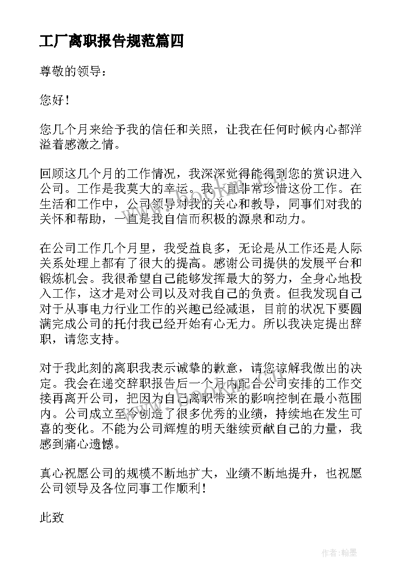 最新工厂离职报告规范 工厂离职报告(优质10篇)