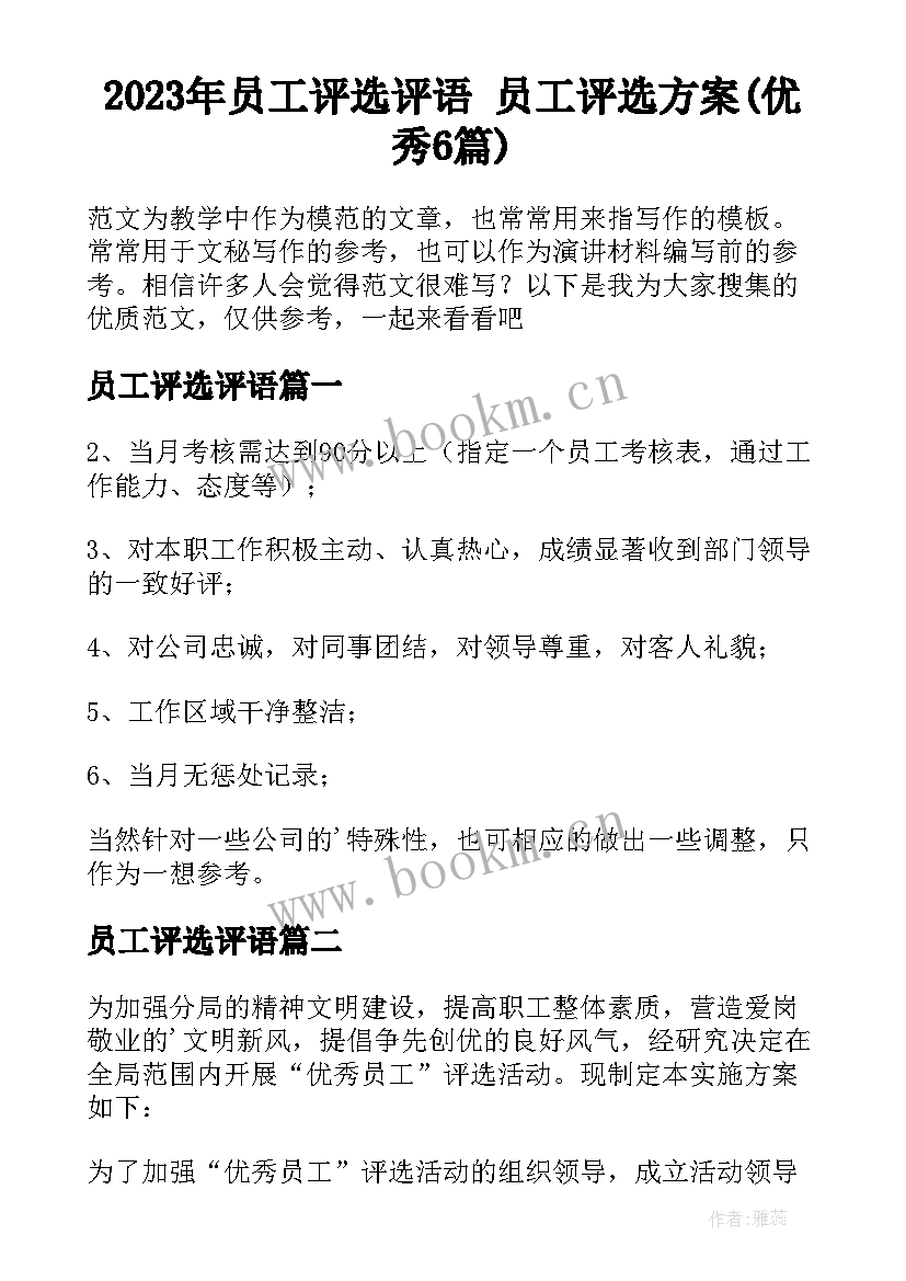 2023年员工评选评语 员工评选方案(优秀6篇)