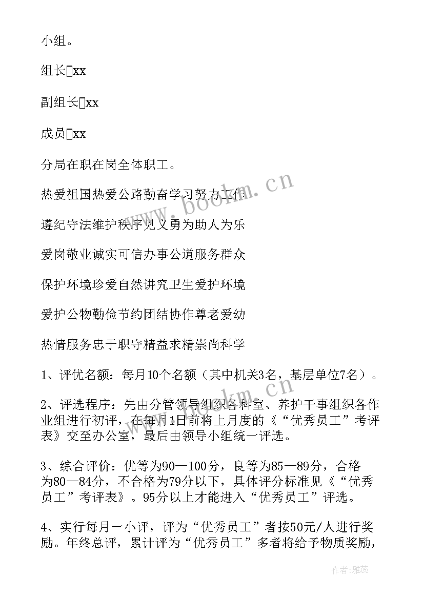 2023年员工评选评语 员工评选方案(优秀6篇)