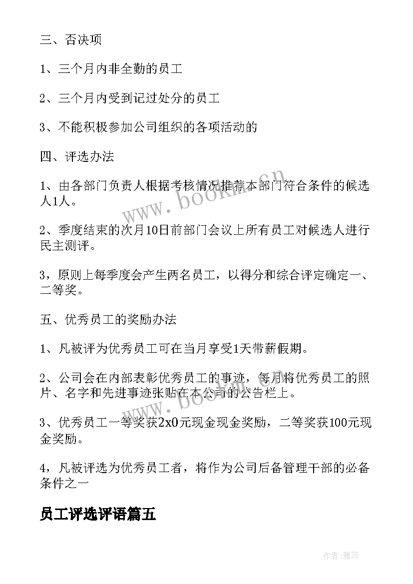 2023年员工评选评语 员工评选方案(优秀6篇)