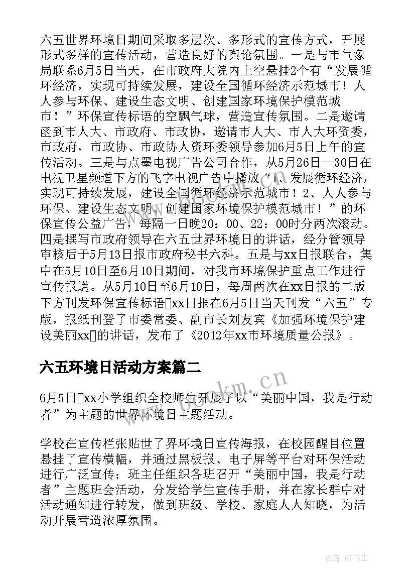 2023年六五环境日活动方案(优质6篇)