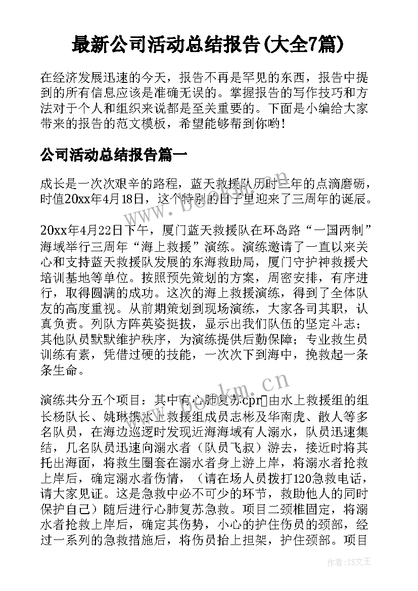 最新公司活动总结报告(大全7篇)