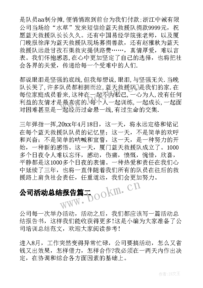 最新公司活动总结报告(大全7篇)