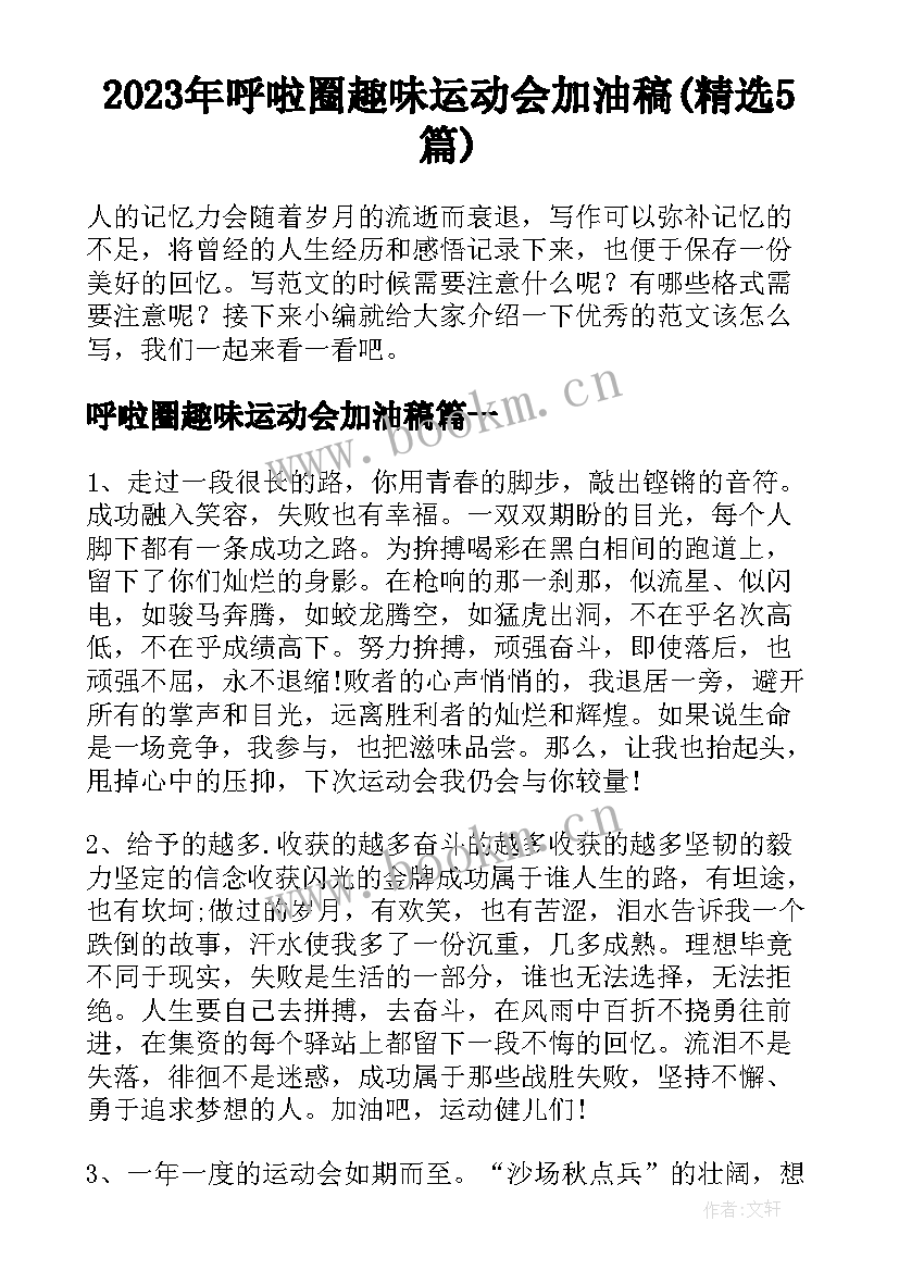 2023年呼啦圈趣味运动会加油稿(精选5篇)