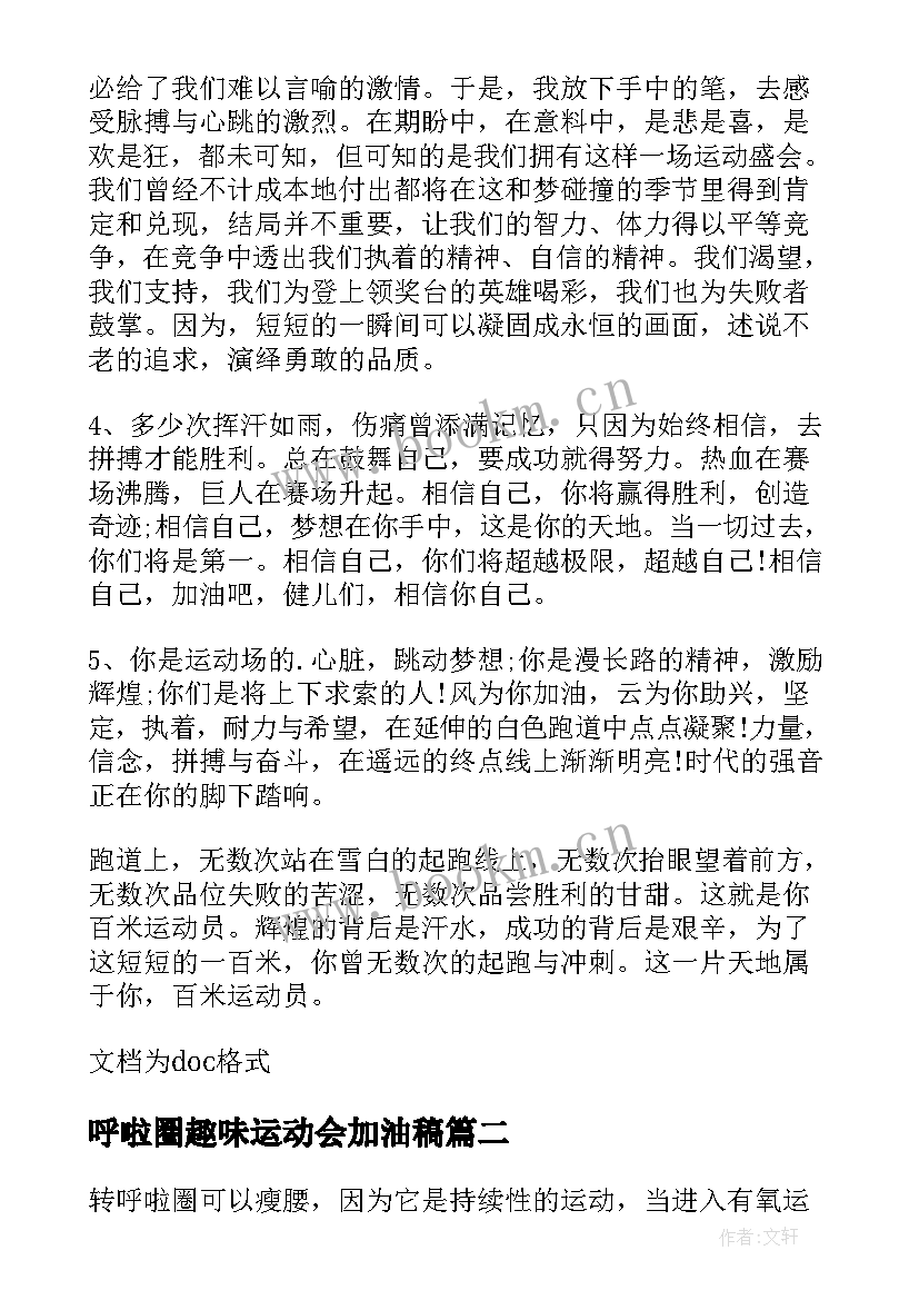 2023年呼啦圈趣味运动会加油稿(精选5篇)