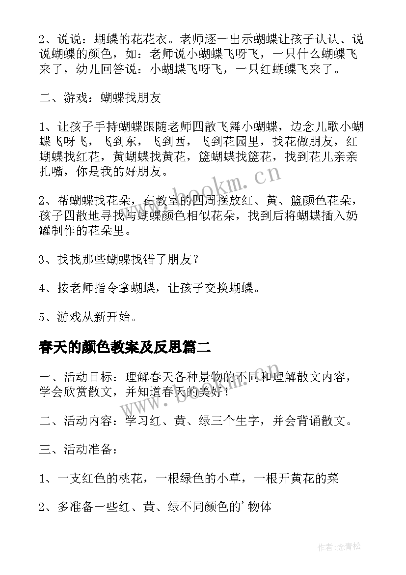 2023年春天的颜色教案及反思 春天的颜色小班教案(优质5篇)